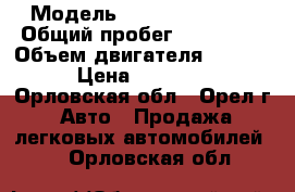  › Модель ­ Daewoo Espero › Общий пробег ­ 250 000 › Объем двигателя ­ 2 000 › Цена ­ 40 000 - Орловская обл., Орел г. Авто » Продажа легковых автомобилей   . Орловская обл.